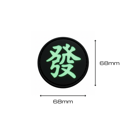 FirmGuards 發 kanji glow in the dark PVC morale patch in round black design with soft green GITD symbol on a clean white background